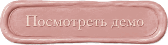Посмотреть демо