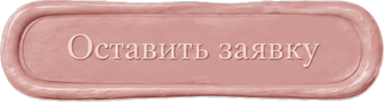 Оставить заявку